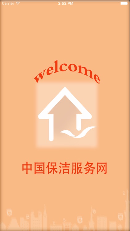 中国保洁服务网 screenshot-3