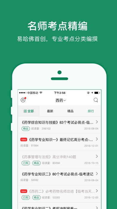 【图】药师考试笔记–易哈佛2017年名师考点笔记(含真题)(截图2) 【图】药师考试笔记–易哈佛2017年名师考点笔记(含真题)(截图2)