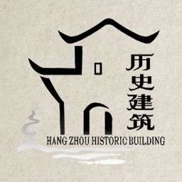 杭州历史建筑