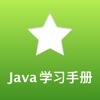 Java学习手册