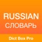 Dict Box - English to Russian & Russian to English Offline Dictionary & Translation