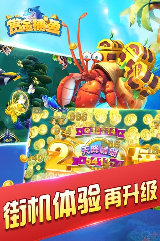 赏金捕鱼-万人联网捕鱼游戏 screenshot 3
