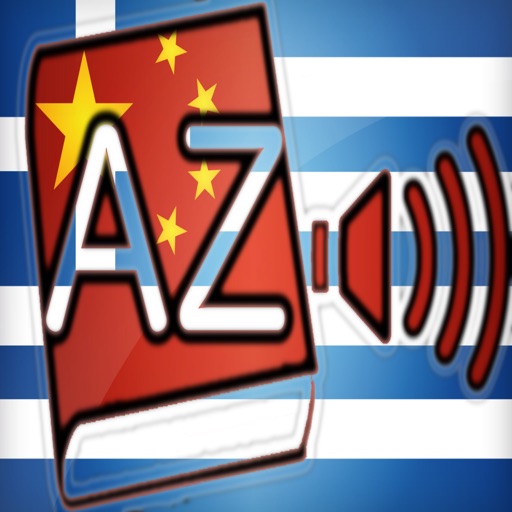 Audiodict Ελληνικά Κινεζικά Λεξικό Ήχου icon