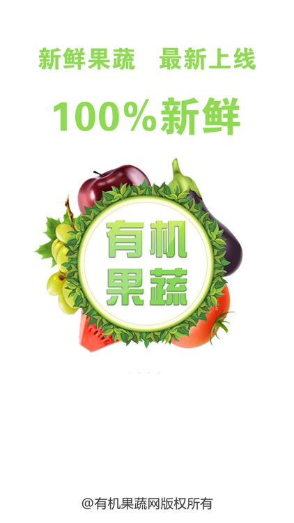 有机果蔬网 screenshot-3
