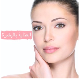 طرق العناية بالبشرة