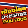タイかぶれ食堂 アプリ