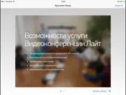 Онлайн-конференции МегаФон айпад изображения 2
