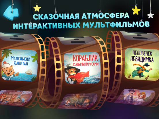 Волшебный Фонарь: Сказки для детей для iPad