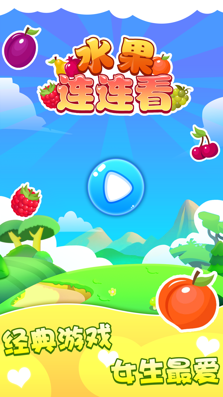 水果连连看—免费经典版单机版连连看 screenshot 5