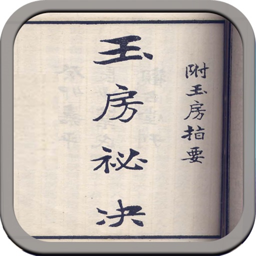 玉房秘诀