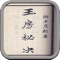《玉房秘诀》最早与《素女经》《玄女经》《洞玄子》《玉房指要》等同见于日本丹波康赖撰著的《医心经》中,是我国唐、五代时期传入日本国的性学著作之一。