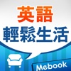 用英語輕鬆生活