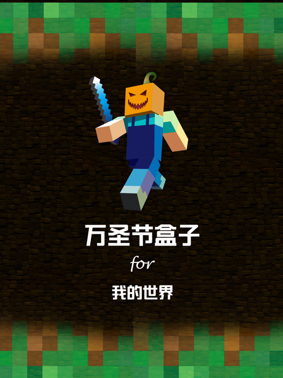 万圣节盒子 for 我的世界 - 游戏攻略视频解说 iPad screenshot 1 - Entertainment app