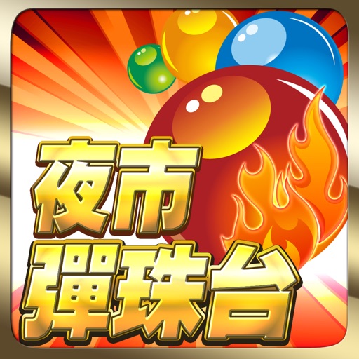 夜市彈珠台　PinBall icon