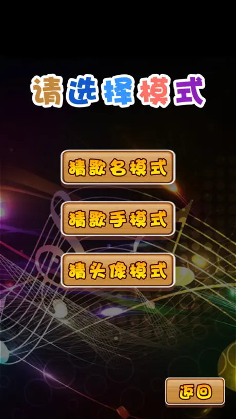 疯狂猜歌名2