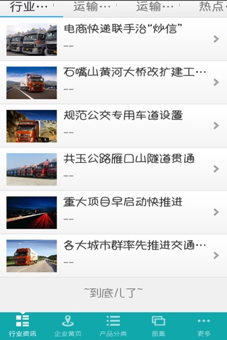 中国运输行业客户端 screenshot 3