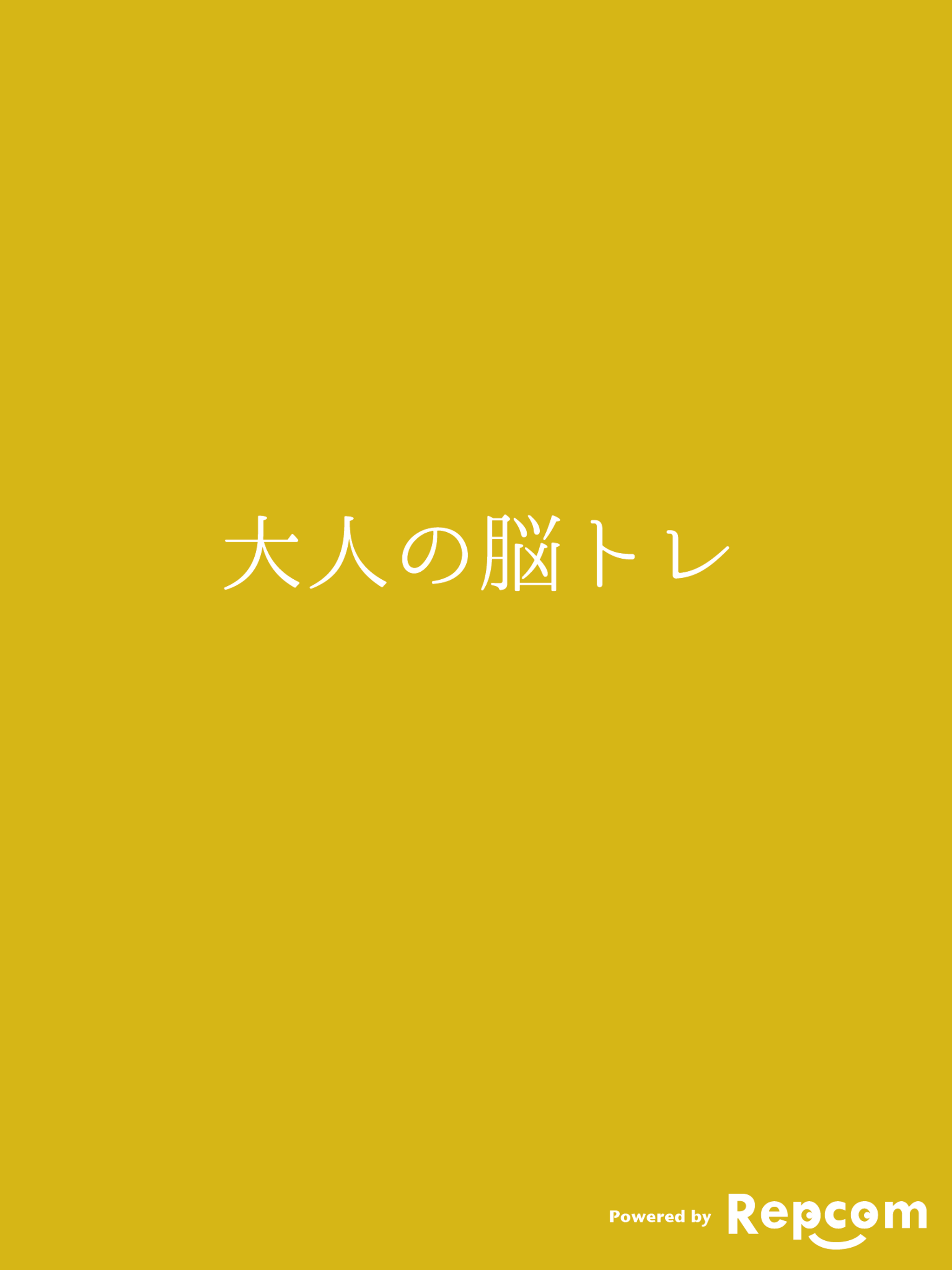 [大人の脳トレ] ブロック2048 脳トレ暇つぶしゲーム