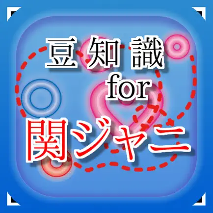 豆知識 for 関ジャニ∞　～雑学クイズ～ Cheats