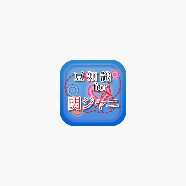 豆知識 For 関ジャニ 雑学クイズ をapp Storeで