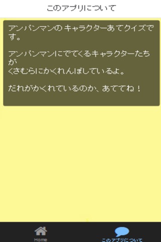 かくれんぼクイズforアンパンマンバージョン screenshot 2