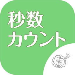 ◆シニア向け◆　ボケ防止のための数字カウント　-無料-