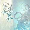 完美世界有声小说—辰东,玄幻仙侠