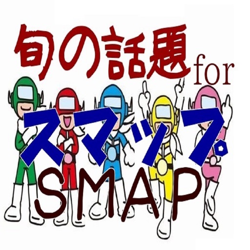 旬の話題forＳＭＡＰ（スマップ）