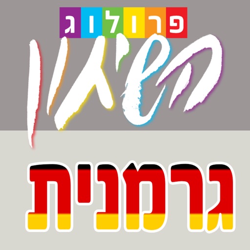 גרמנית השיחון כולל קריינות ושמע מבית פרולוג icon