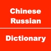 Chinese to Russian Dictionary and Conversation