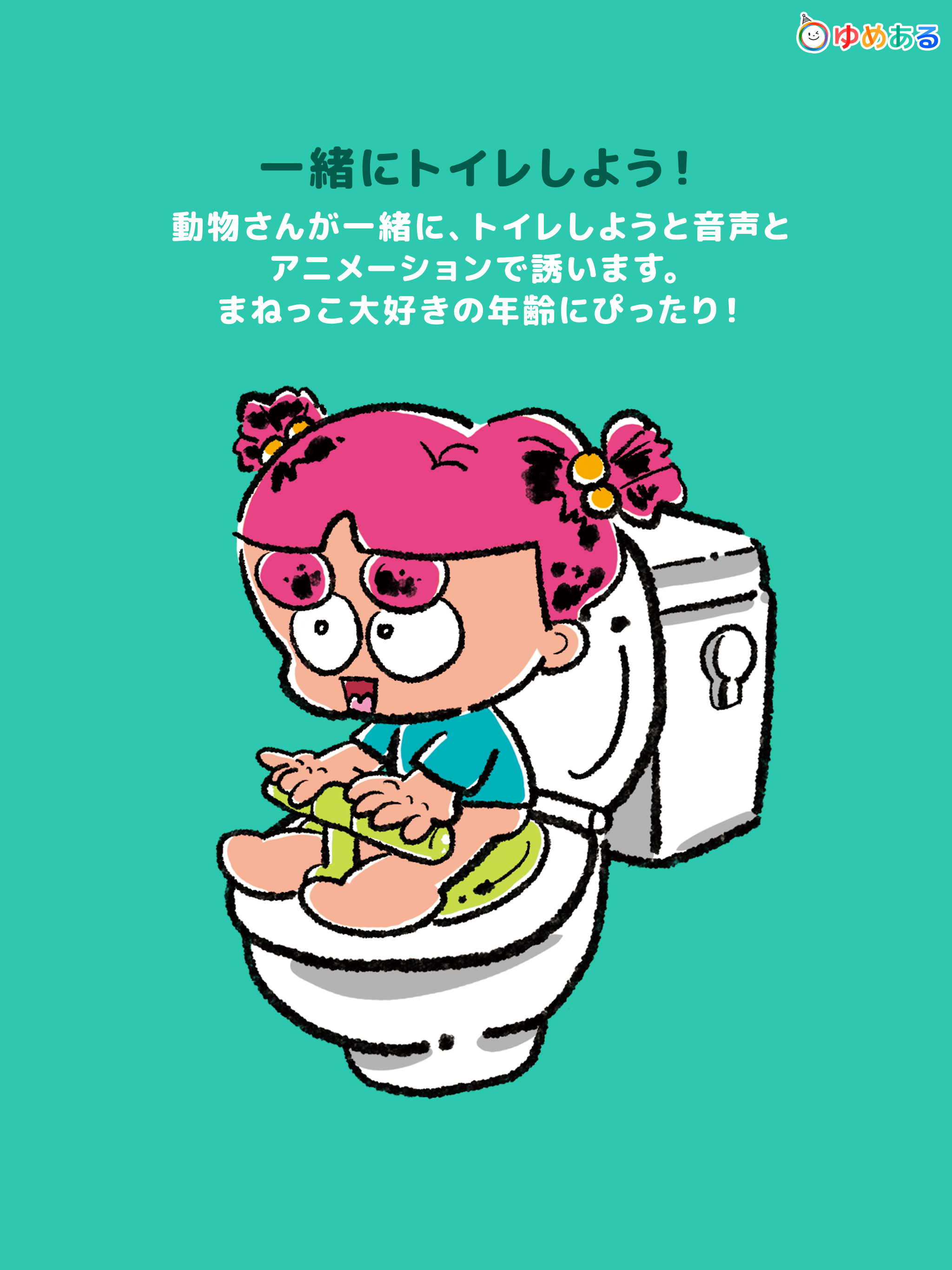 親子で楽しく！トイレトレーニング「ひとりでトイレできたよ！」