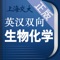 《英汉双向生物化学词典》2009年1月第1版手机版同步发行。本词典收录了生物化学、分子生物学以及与生物化学密切相关的生物学、化学、遗传学、免疫学、细胞生物学和医药学方面的名词术语计50000余条,可供生物化学从业人士、教师、大专院校学生和生物化学爱好者使用。海笛科技携手上海交通大学出版社官方权威正版发布,具备手机上最便捷的查词功能(摄像头查词、语音查词、通知栏快捷查词等),还有清晰发音、生词收藏、生词辅助记忆等学习功能。选择高品质词典和词汇手册,学习更有保障!(版权所有,盗版必究)