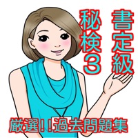 秘書検定3級厳選過去問題集