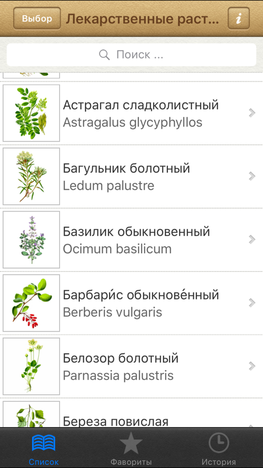 Лекарственные растения - 2.2 - (iOS)