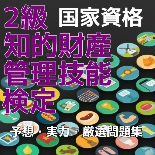 知的財産管理技能検定２級、予想・実力・厳選問題集全120問 icon