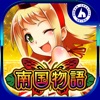 南国物語 - 値下げ中のゲーム iPhone