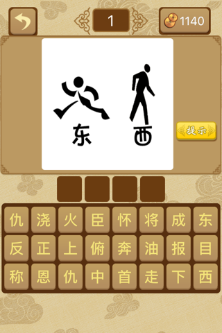 给力猜成语2－全民都爱玩的中文猜成语游戏 screenshot 2