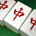 100万人のための麻雀のアイコン