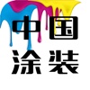 中国涂装行业平台