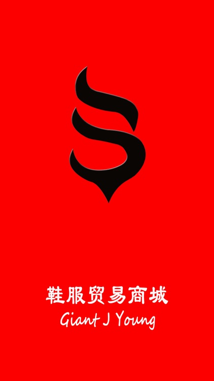 鞋服贸易商城 screenshot-3