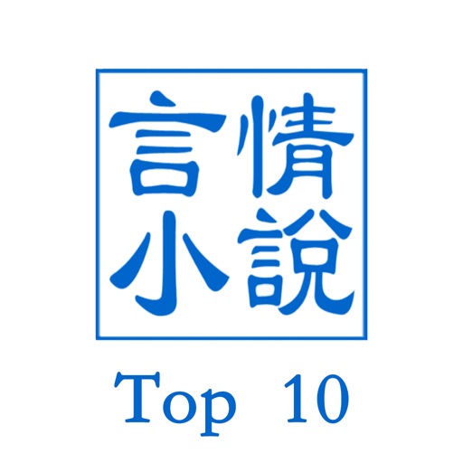 言情Top10-不容错过的十大经典言情故事