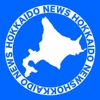 北海道ニュース by アプリdeニュース