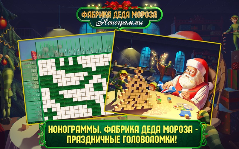 Нонограммы. Фабрика Деда Мороза  скриншот программы 1
