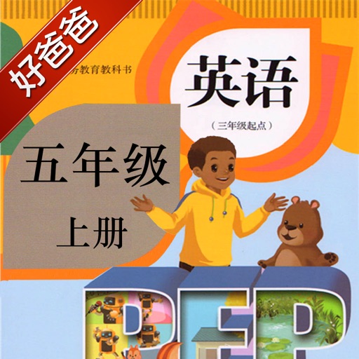 好爸爸点读机-小学英语五年级上册 人教版PEP 双语有声教材