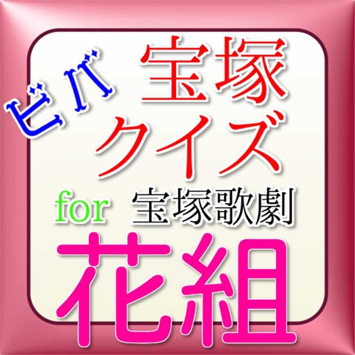 ビバ宝塚クイズfor宝塚歌劇花組 icon