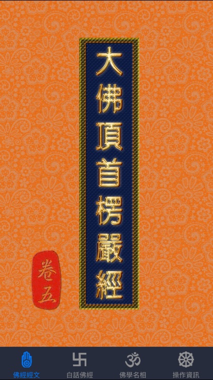 大佛頂首楞嚴經(卷五)《白話文自動對照》