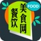 餐饮美食网是一款电商服务于一体的手机门户APP客户端 。该客户端不仅具备购物、查询订单、搜索商品、行业资讯和产品评价等常用功能，而且还实现了手机版特有的会员注册登录、广告位、招商开店等功能。目标是整合当地品牌商、生产商、经销商，为商家和消费者之间提供一站式解决案。欢迎下载使用！