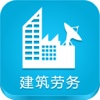 中国建筑劳务平台