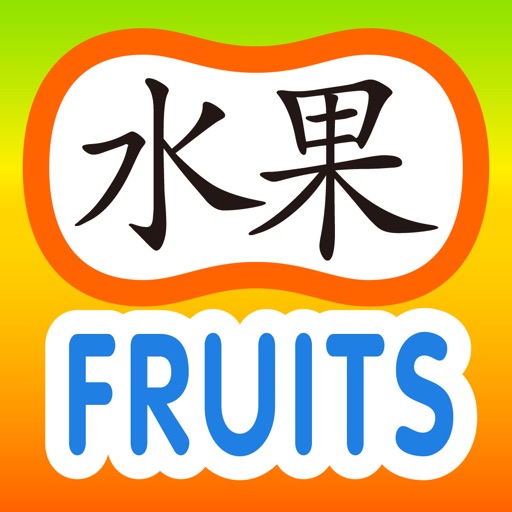 Chinese for Kids - Fruits iOS App