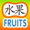 Chinese for Kids - Fruits