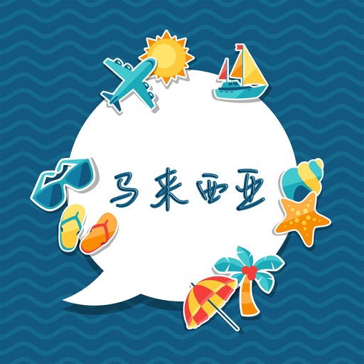 马来西亚攻略 icon